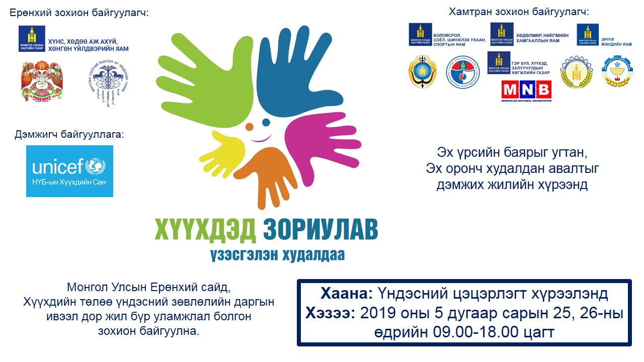 “Хүүхдэд зориулав-2019” үзэсгэлэн худалдааг зохион байгуулна